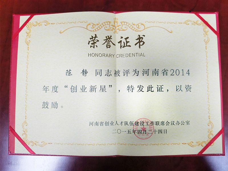 2014年度“創(chuàng)業(yè)新星”榮譽(yù)證書